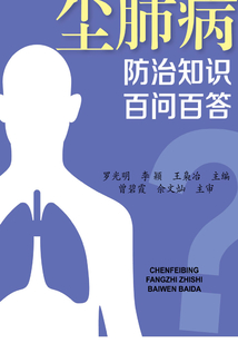塵肺病防治知識百問百答