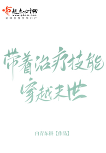 帶著治療技能穿越末世