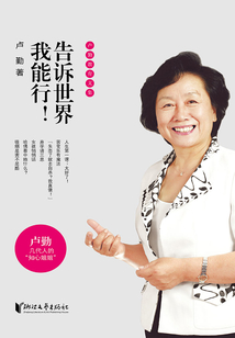 告訴世界我能行！