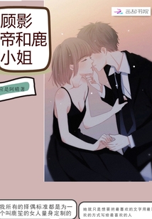 顧影帝和鹿小姐