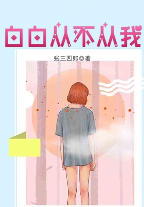 白白从不从我最新章节全文无弹窗在线阅读-QQ阅读现言女生网