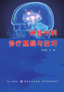 神經外科診療基礎與技巧