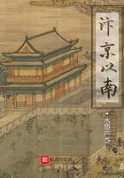 汴京以南在線閱讀