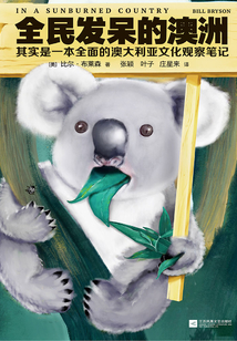 全民發呆的澳洲:其實是一本全面的澳大利亞文化觀察筆記