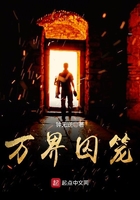 萬(wàn)界囚籠在線閱讀