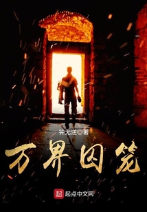 萬界囚籠