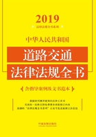 中华人民共和国道路交通法律法规全书（含指导案例及文书范本）（2019年版）在线阅读