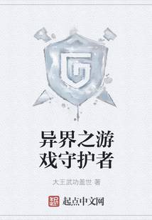 異界之游戲守護者