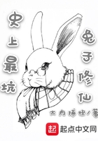 史上最坑兔子修仙在線閱讀