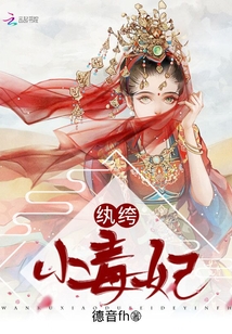 紈绔小毒妃