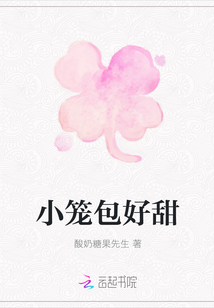 小籠包好甜
