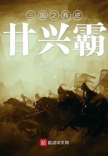 三國之叛逆甘興霸
