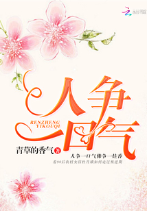 人爭(zhēng)一口氣