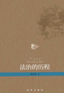 法治的歷程