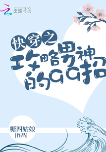 快穿之攻略男神的99招