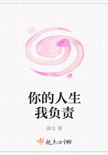 你的人生我負責