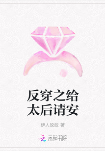 反穿之給太后請安