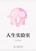 人生實(shí)驗(yàn)室在線閱讀