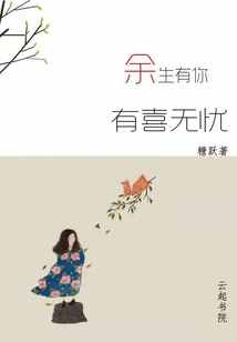 余生有你有喜無憂