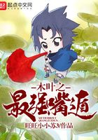 木叶之最强嘴遁在线阅读