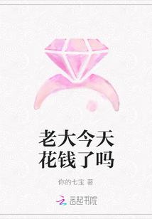 老大今天花錢了嗎
