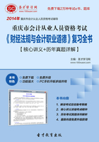 重庆市会计从业人员资格考试《财经法规与会计职业道德》复习全书【核心讲义＋历年真题详解】