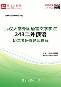 武漢大學外國語言文學學院243二外俄語歷年考研真題及詳解