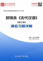 郭锡良《古代汉语》（修订本）课后习题详解在线阅读