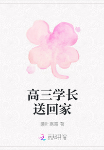 高三學長送回家