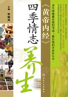 《黄帝内经》四季情志养生在线阅读
