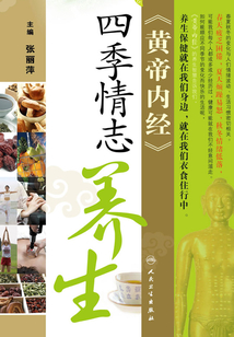 《黃帝內(nèi)經(jīng)》四季情志養(yǎng)生