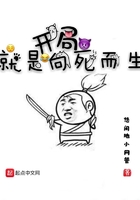 開局就是向死而生在線閱讀