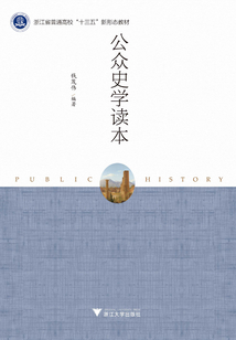 公眾史學讀本