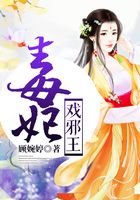 毒妃戲邪王在線閱讀