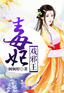 毒妃戲邪王