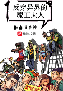 反穿異界的魔王大人