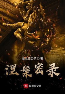 涅槃密錄