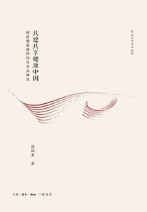 共建共享健康中國：國民健康保障均等收益研究