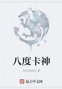 八度卡神
