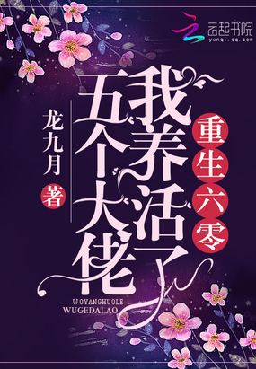 重生年代我养活了五个大佬在线阅读