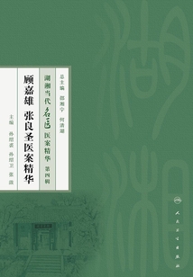 顧嘉雄 張良圣醫(yī)案精華