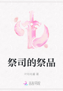 祭司的祭品