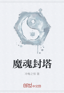 魔魂封塔