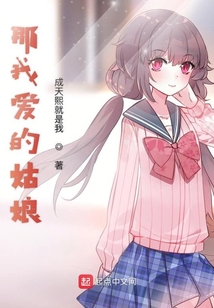 那我愛的姑娘