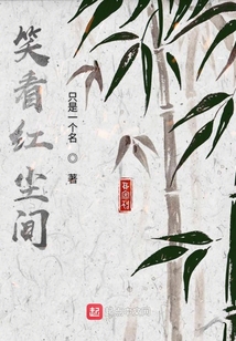 笑看紅塵間