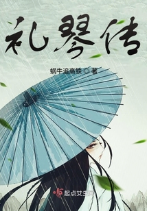禮琴傳