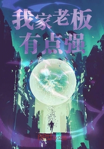我家老板有點強