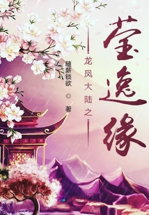 龍鳳大陸之瑩逸緣