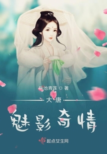 大唐魅影奇情