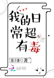我的日常超有毒
